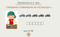 Урок № 39. Събиране и изваждане до 10